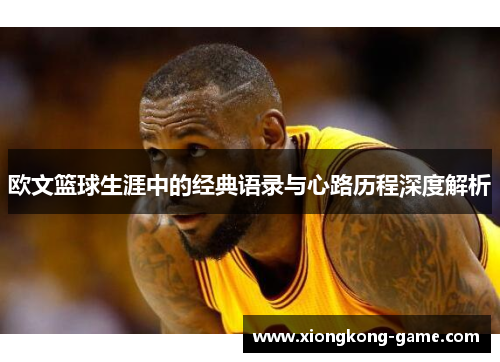 欧文篮球生涯中的经典语录与心路历程深度解析