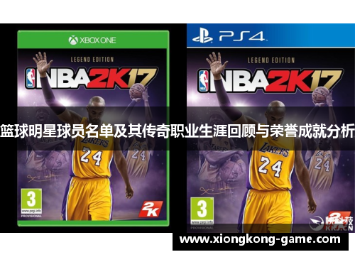 篮球明星球员名单及其传奇职业生涯回顾与荣誉成就分析