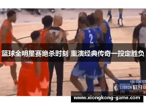 篮球全明星赛绝杀时刻 重演经典传奇一投定胜负