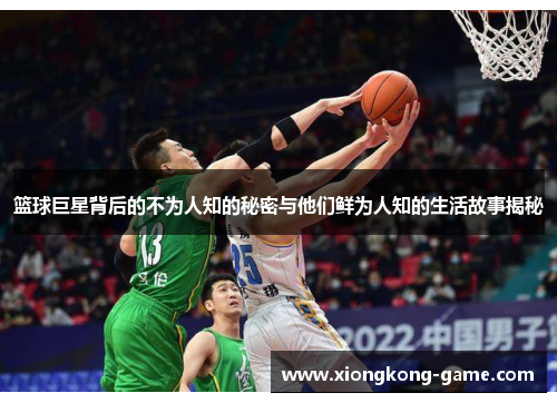 篮球巨星背后的不为人知的秘密与他们鲜为人知的生活故事揭秘