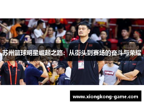 苏州篮球明星崛起之路：从街头到赛场的奋斗与荣耀