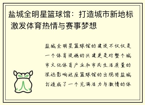 盐城全明星篮球馆：打造城市新地标 激发体育热情与赛事梦想