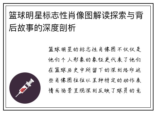 篮球明星标志性肖像图解读探索与背后故事的深度剖析