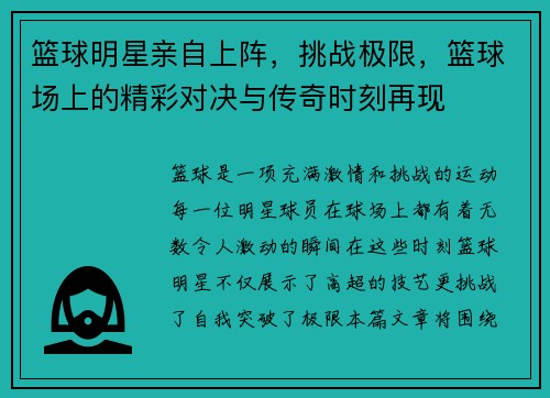 篮球明星亲自上阵，挑战极限，篮球场上的精彩对决与传奇时刻再现