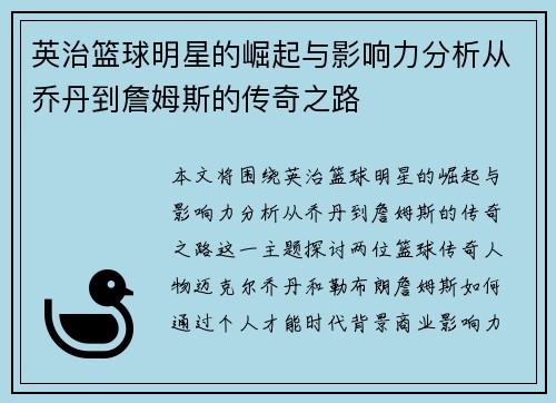 英治篮球明星的崛起与影响力分析从乔丹到詹姆斯的传奇之路
