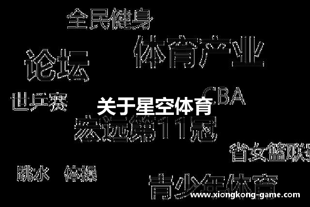 关于星空体育