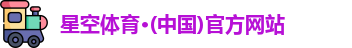 星空体育